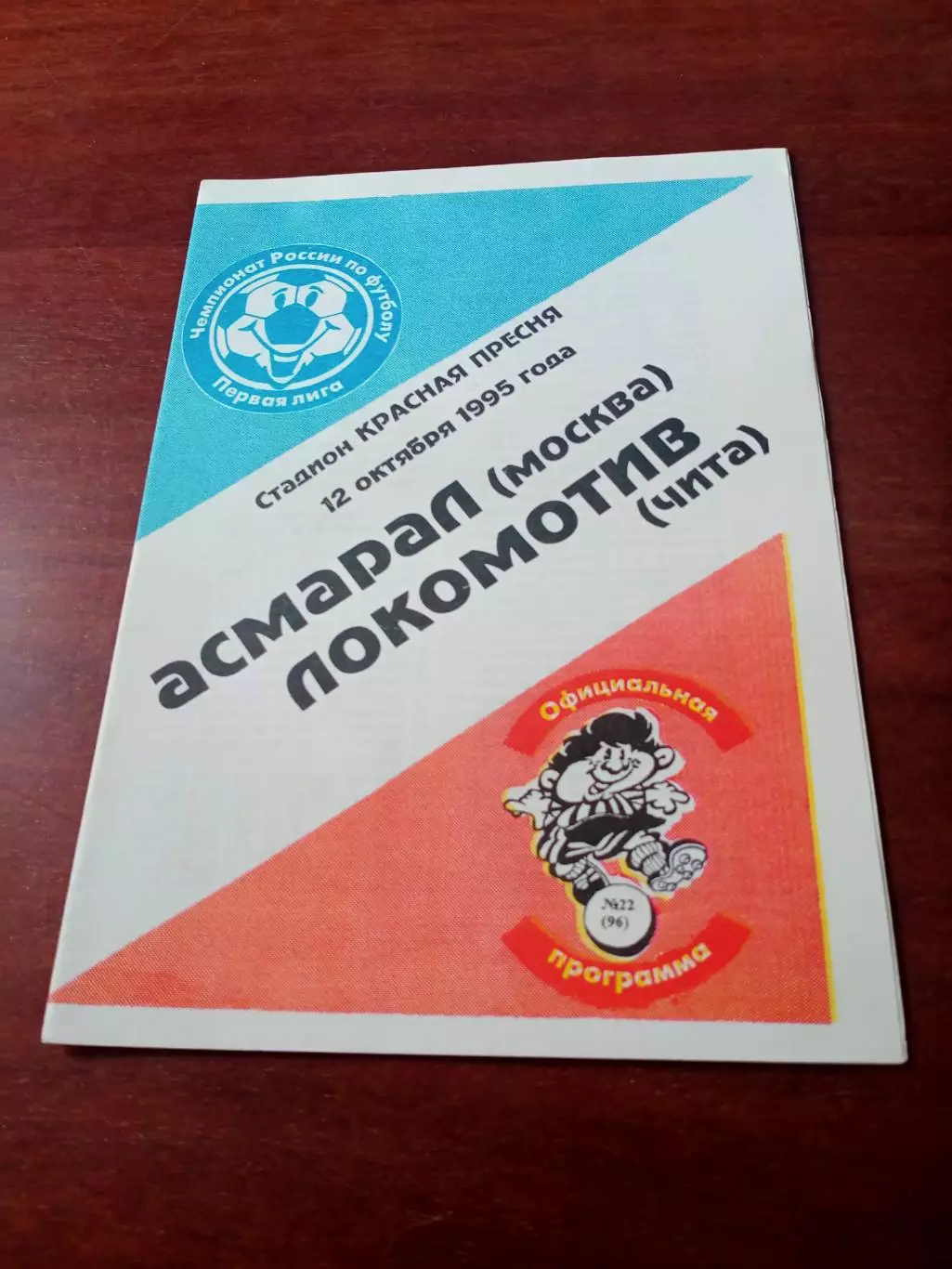 Асмарал Москва - Локомотив Чита. 12 октября 1995 год