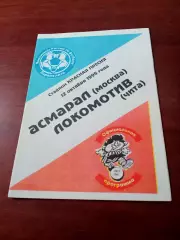 Асмарал Москва - Локомотив Чита. 12 октября 1995 год