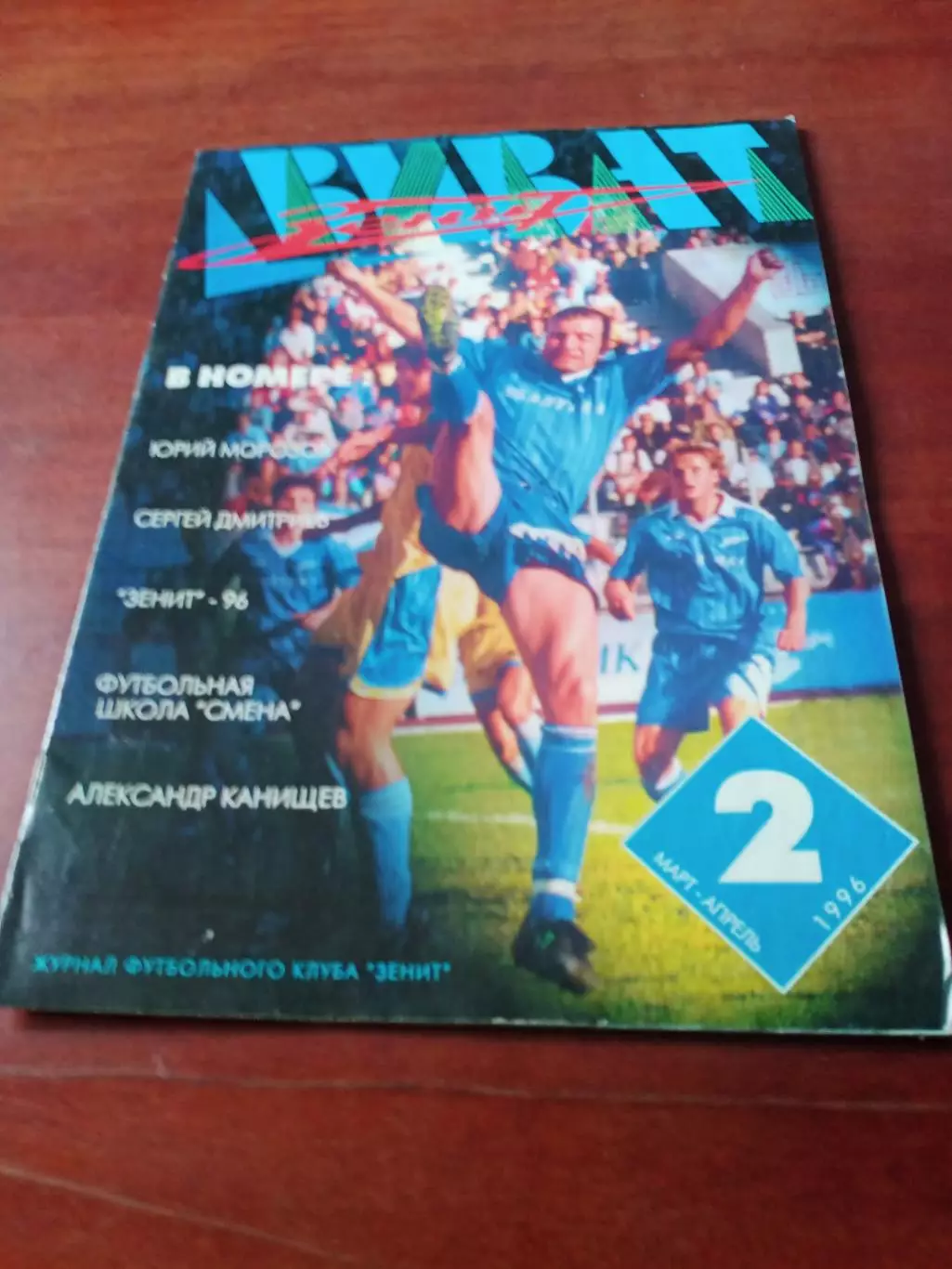 ВИВАТ, Зенит. 1996 год, №2