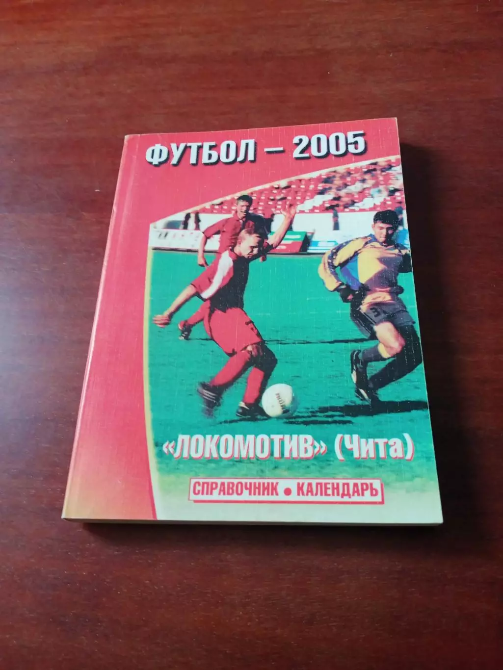 Футбол. Локомотив Чита. 2005 год - 250 страниц