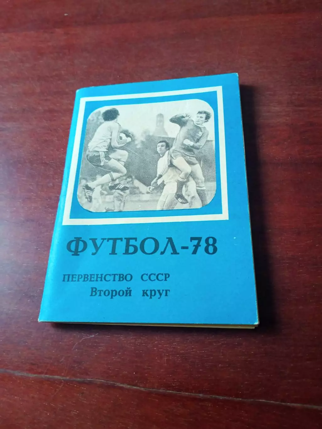 Футбол. московская правда, 1978 год, 2 круг