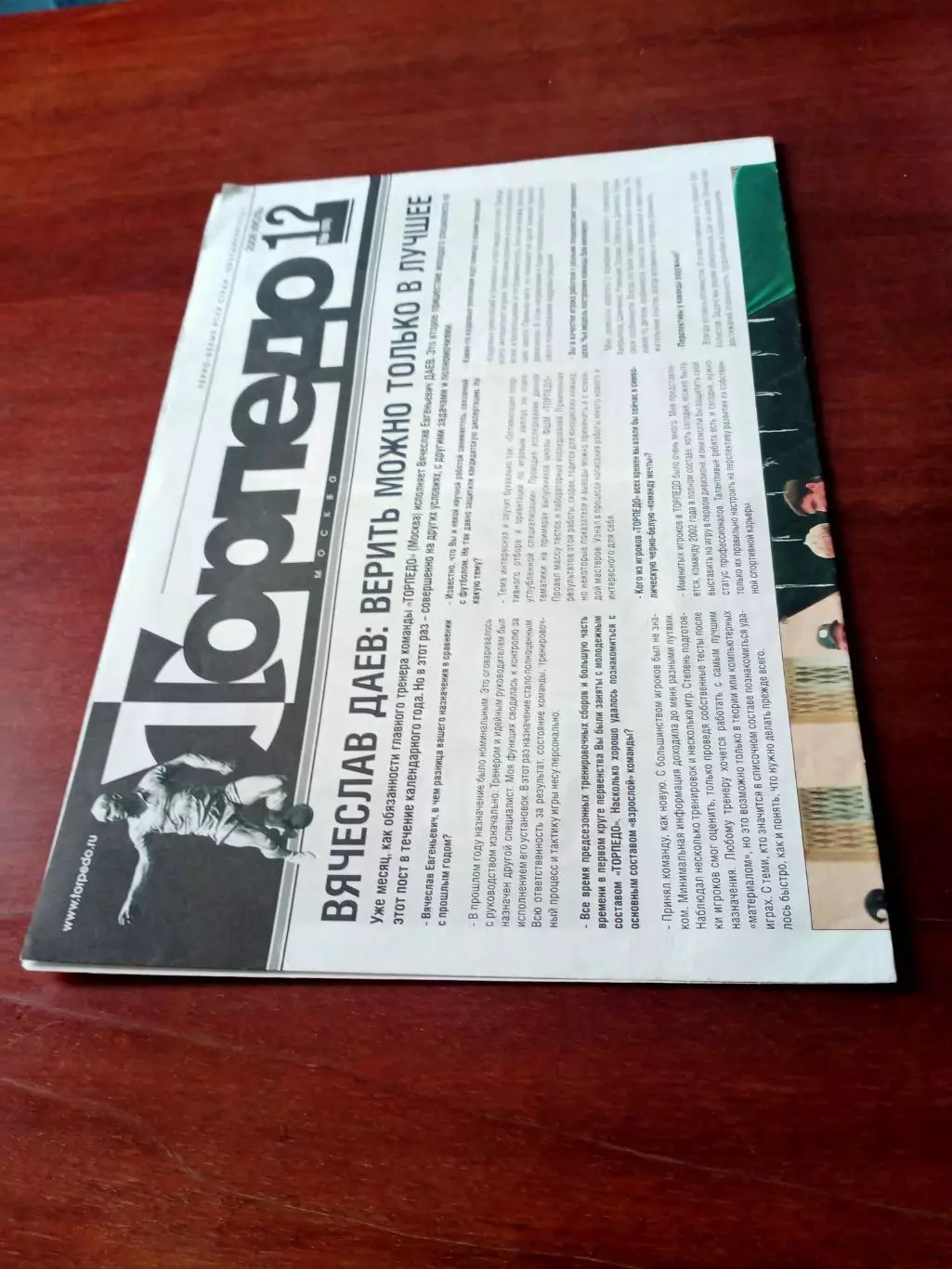 Газета ФК Торпедо Москва. 2008 год, июль