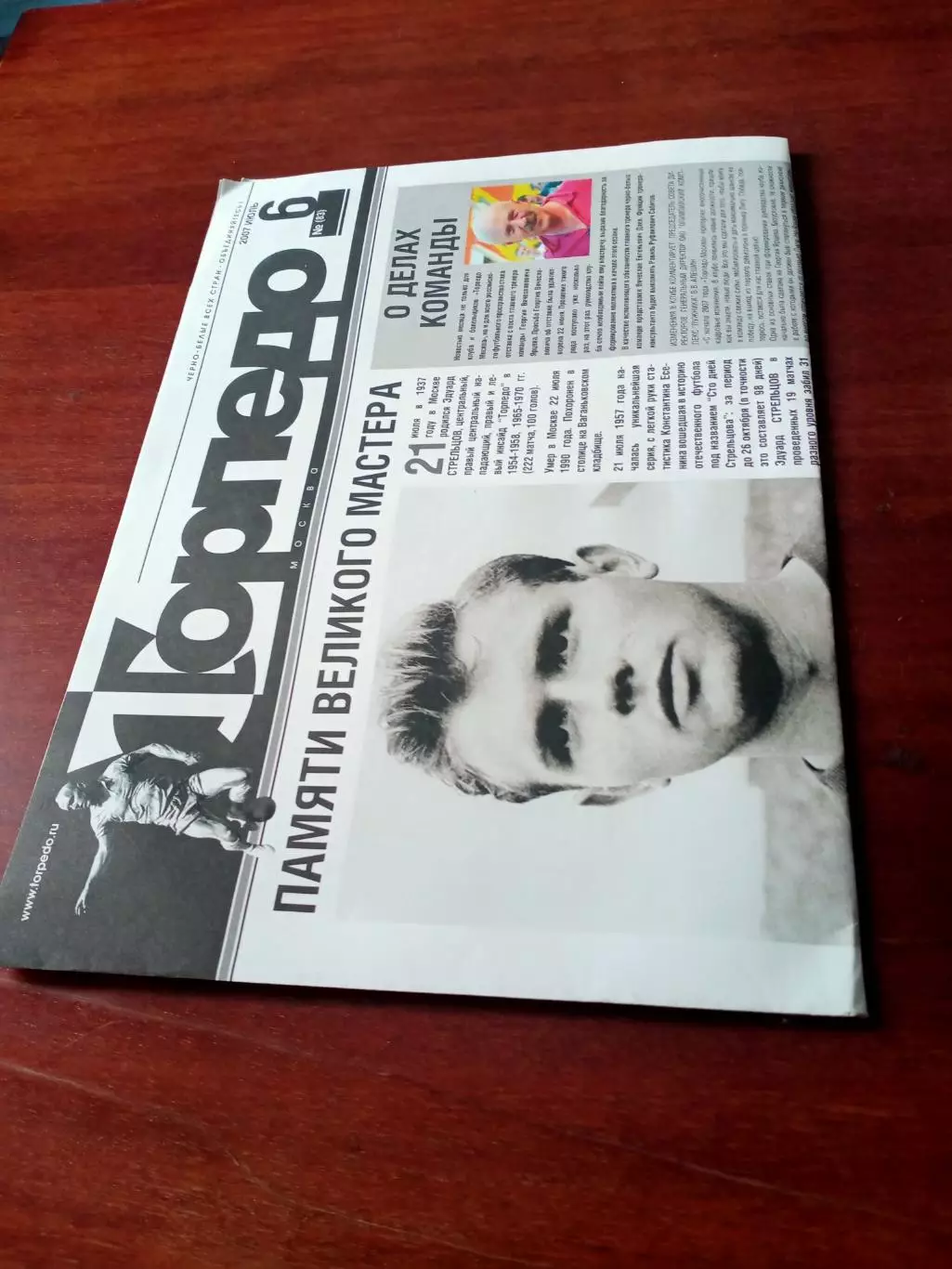 Газета ФК Торпедо Москва. 2007 год, август