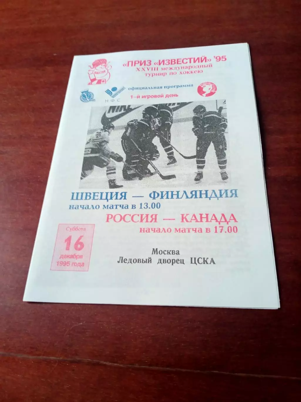 16 декабря 1995 год. Швеция-Финляндия, Россия-Канада