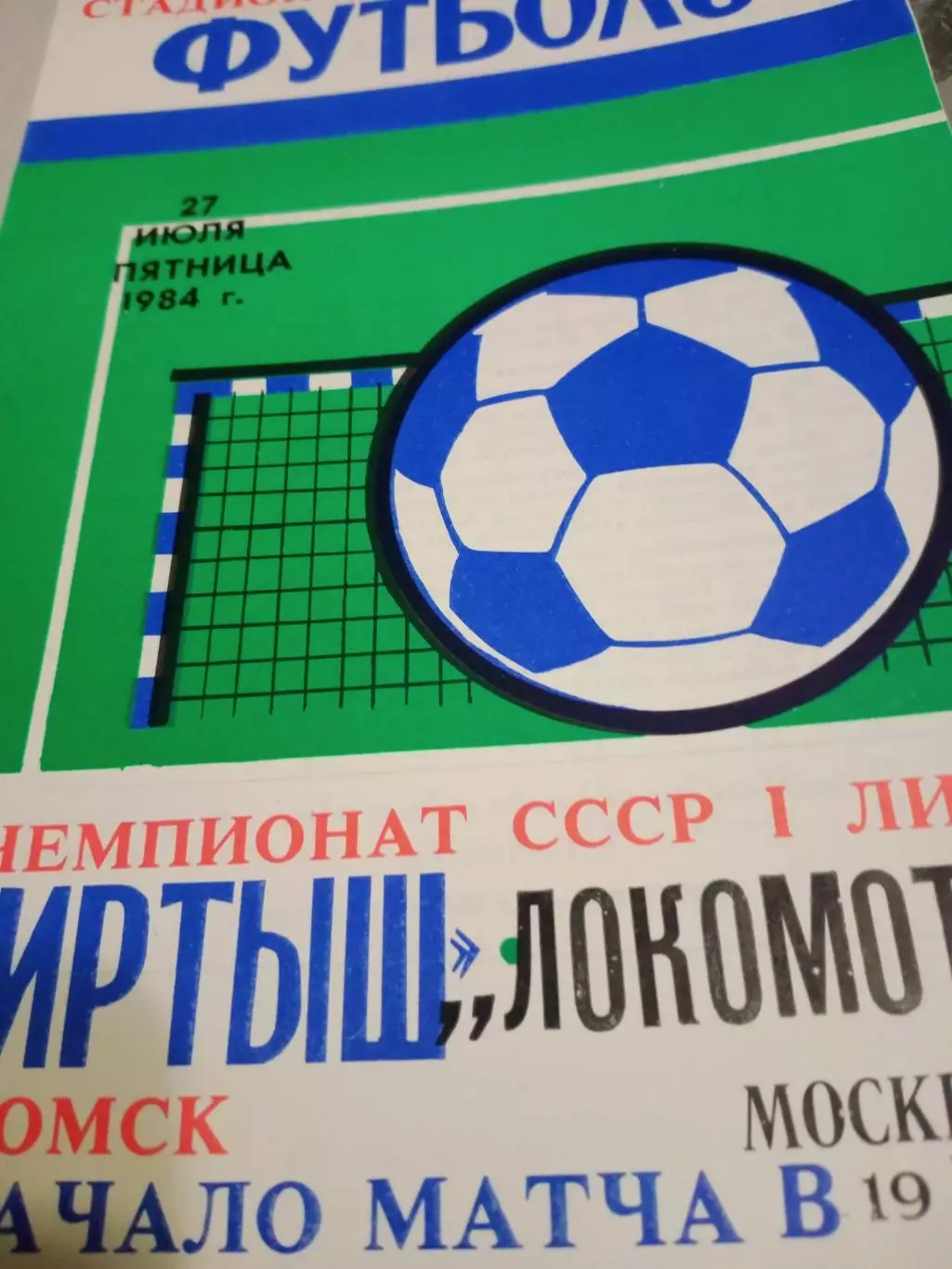 Иртыш Омск - Локомотив Москва. 27 июля 1984 год