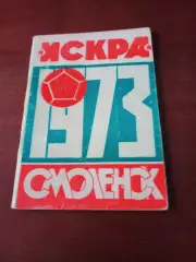 Футбол. Смоленск. 1973 год