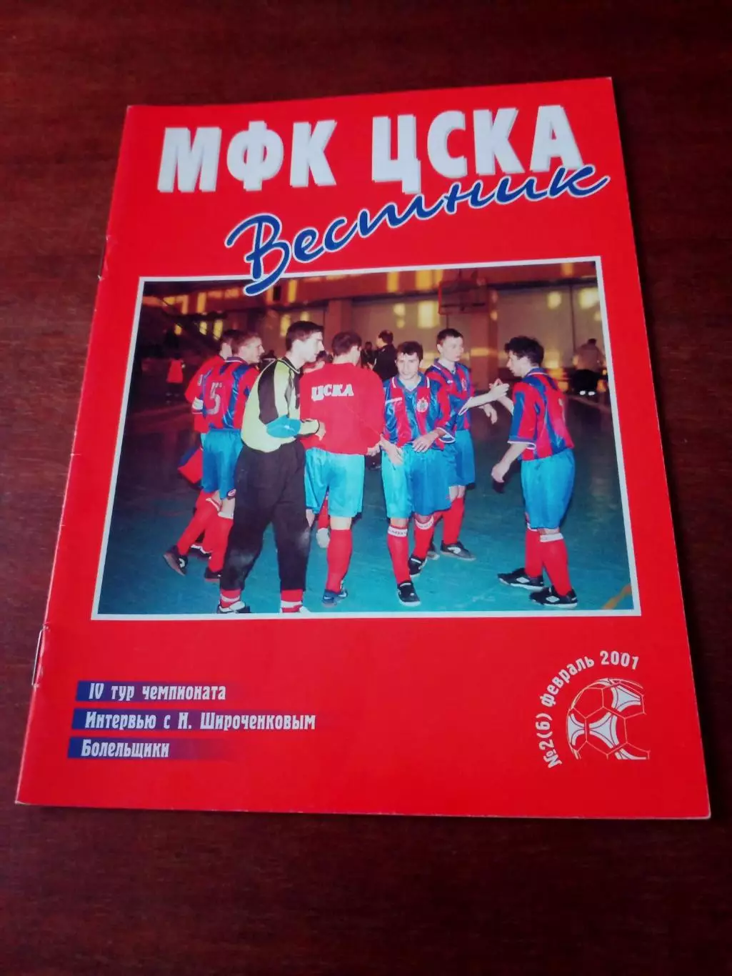 Вестник МФК ЦСКА. 2001 год, февраль - АКЦИЯ