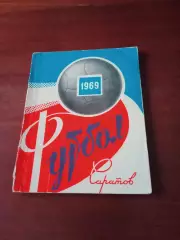 Футбол. Саратов. 1969 год