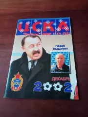 Вестник МФК ЦСКА. 2002 год, декабрь - АКЦИЯ!