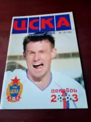 АКЦИЯ. Вестник МФК ЦСКА. 2003 год, декабрь, №12