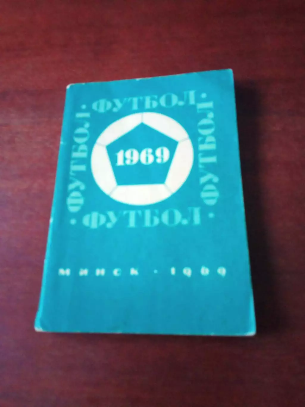 Футбол. Минск. 1969 год