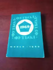 Футбол. Минск. 1969 год