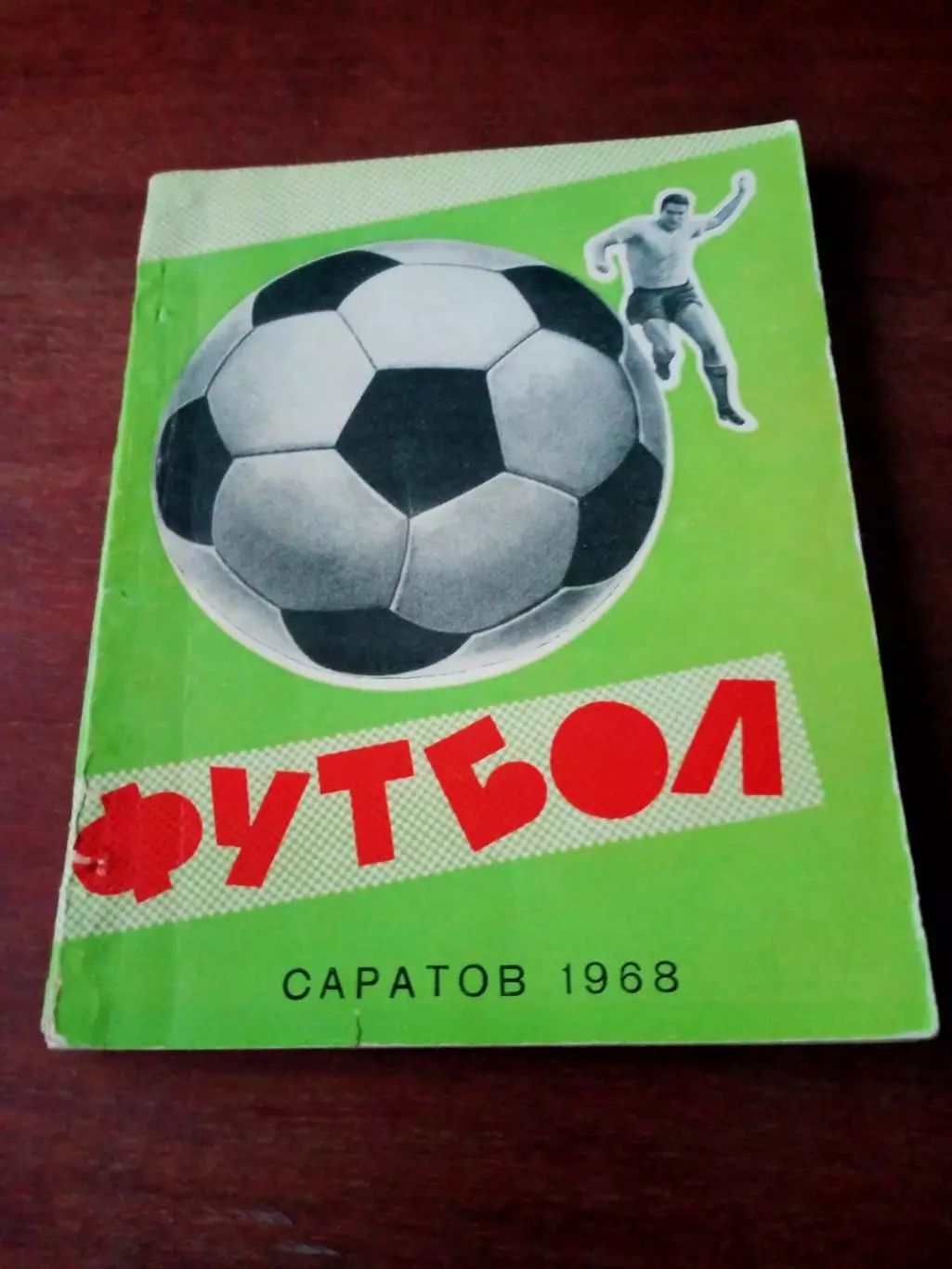 Футбол. Саратов. 1968 год