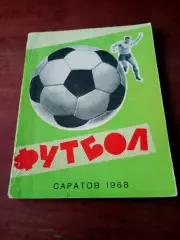 Футбол. Саратов. 1968 год