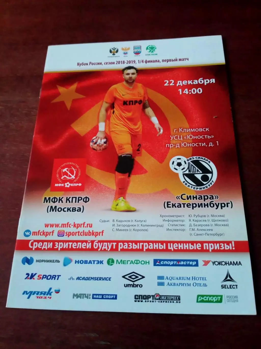 АКЦИЯ! Кубок России. МФК КПРФ Москва - Синара Екатеринбург. 22.12.2018
