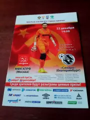 АКЦИЯ! Кубок России. МФК КПРФ Москва - Синара Екатеринбург. 22.12.2018