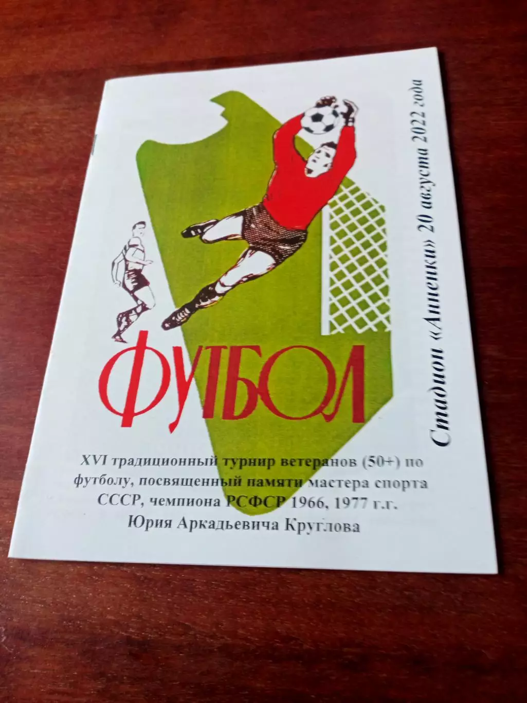 АКЦИЯ. 16 турнир памяти Юрия Круглова. 20 августа 2022 год.