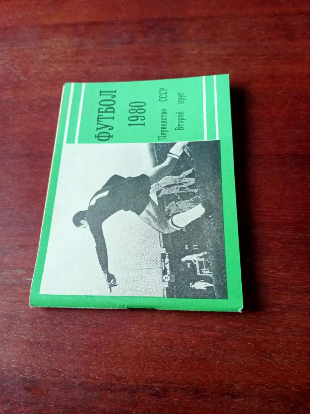 Футбол. Московская правда. 1980 год, 2 круг