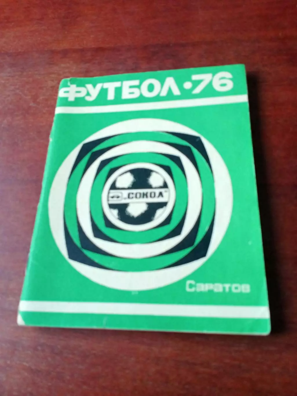 Футбол. Саратов. 1976 год