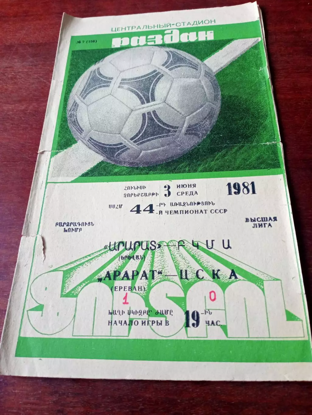 Арарат Ереван - ЦСКА. 3 июня 1981 год