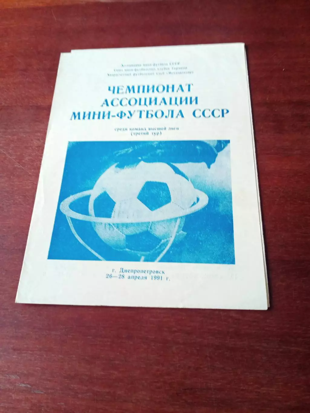 Тур - Ассоциация мини-футбола СССР. 1991 год, Днепропетровск