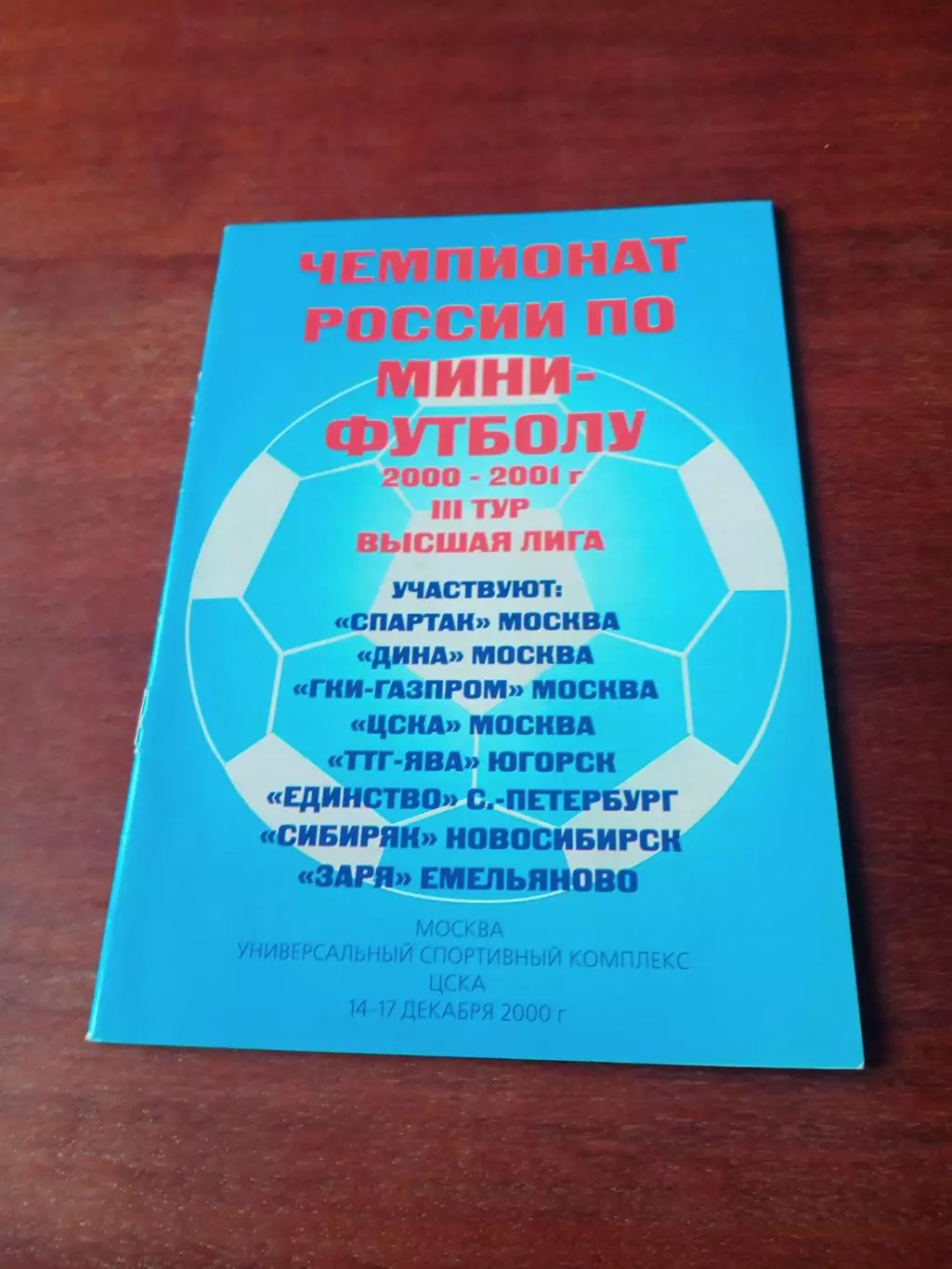 Тур - Москва, 14-17 декабря 2001 год - см.состав