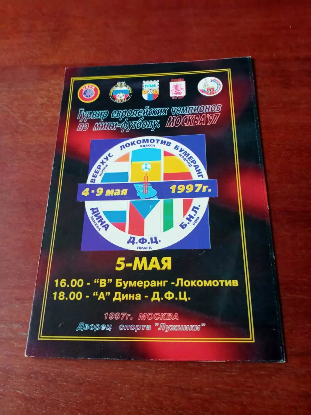 Турнир европейских чемпионов. 1997 год. Москва