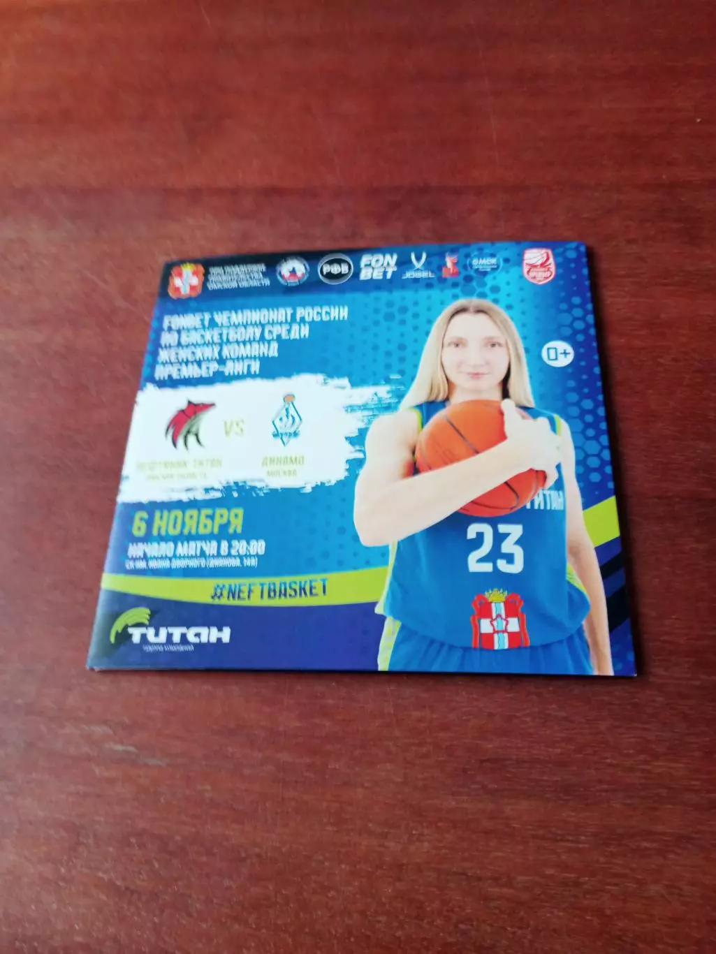 Нефтяник-Титан Омск - Динамо Москва. 6 ноября 2025 год