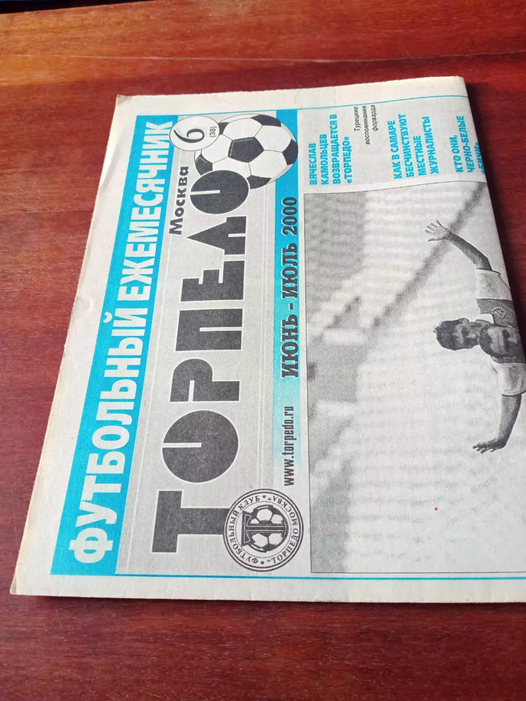 Газета ФК Торпедо Москва. 2000 год, июнь - июль