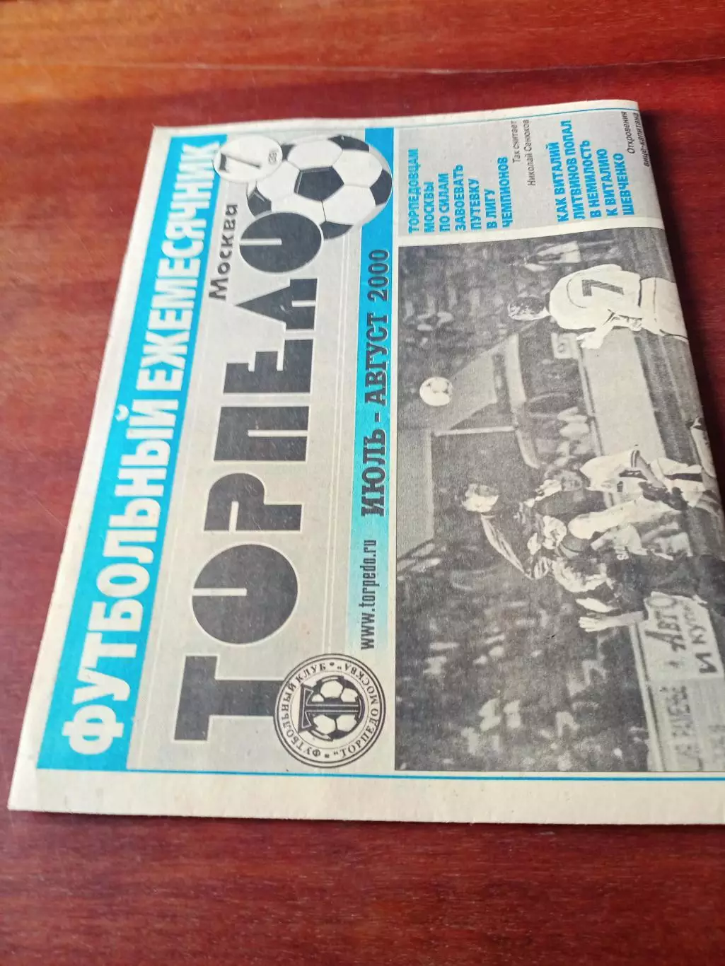 Газета ФК Торпедо Москва. 2000 год, июль - августа