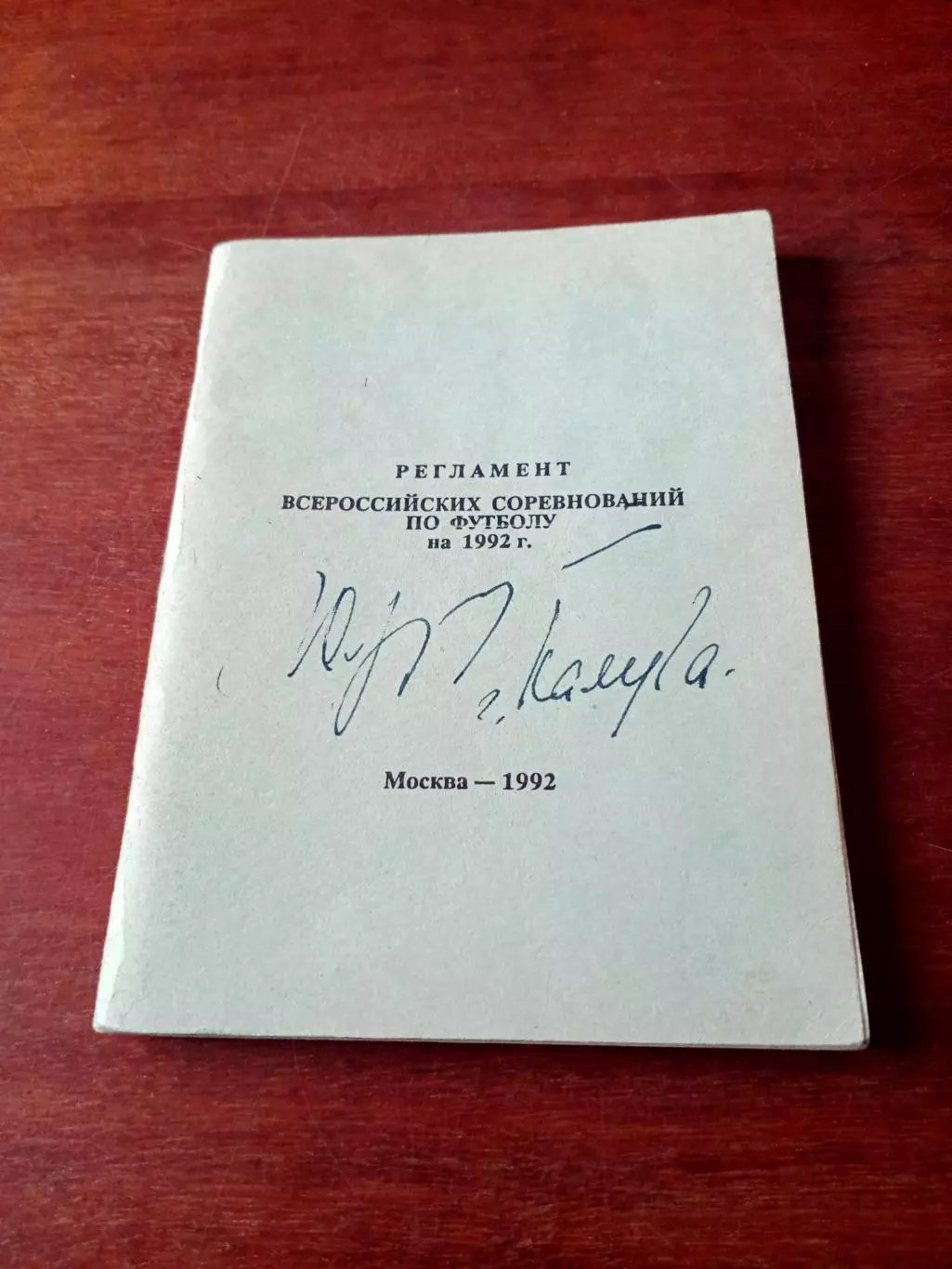 Футбол. Регламент соревнований на 1992 год