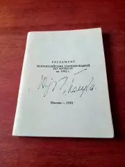 Футбол. Регламент соревнований на 1992 год