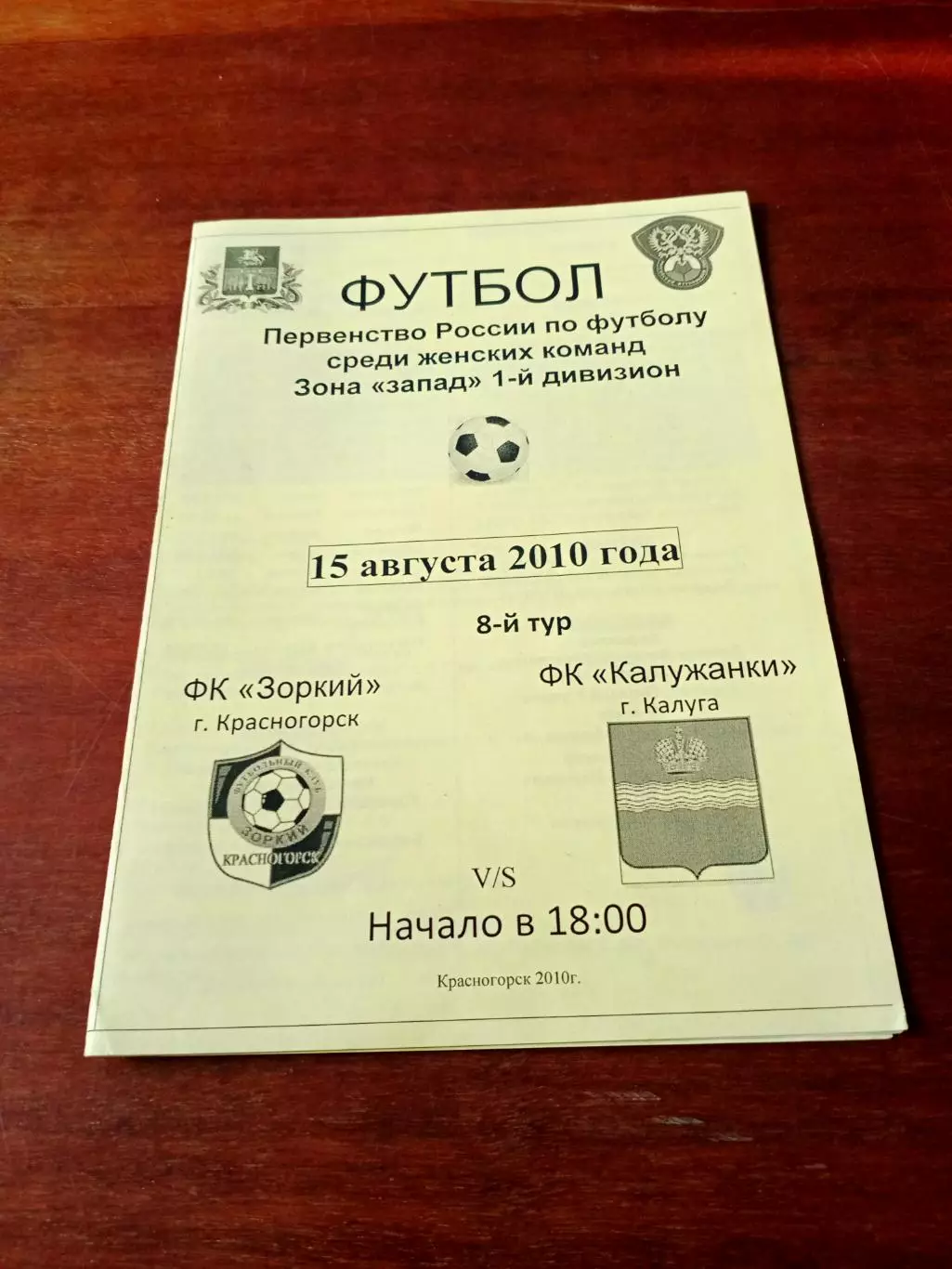 Зоркий Красногорск - Калужанка. 15 августа 2010 год