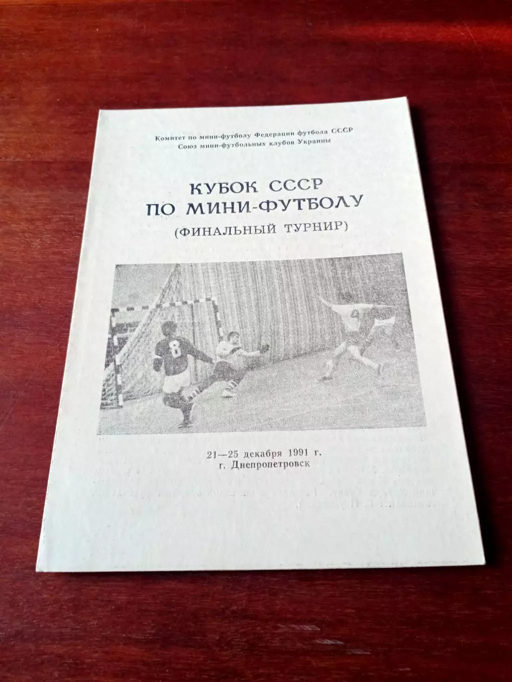 Кубок СССР, финал. Днепропетровск, 1991 год - см.состав