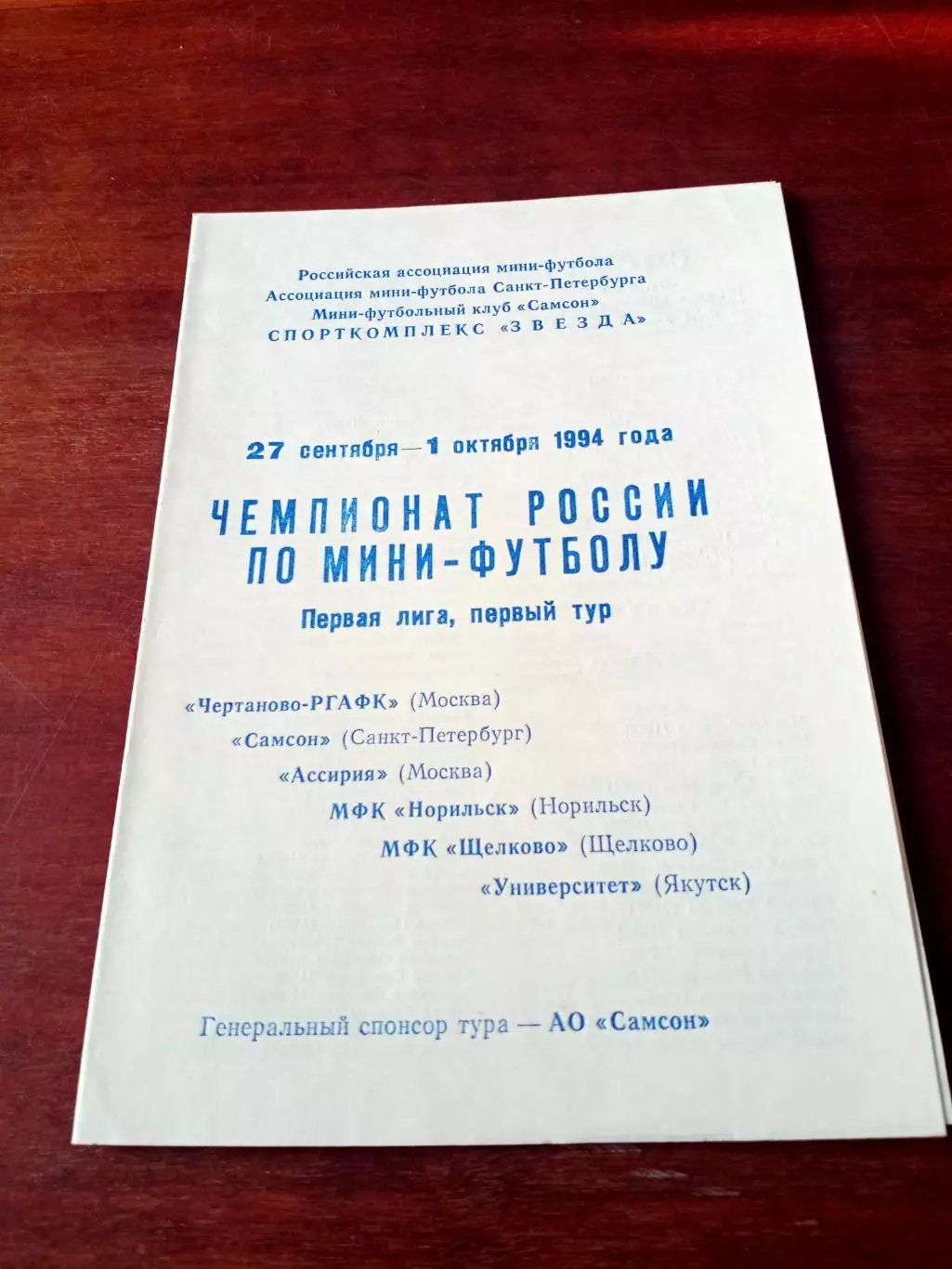 Тур - Санкт-Петербург, 27 сентября-1 октября 1994 год - см.состав