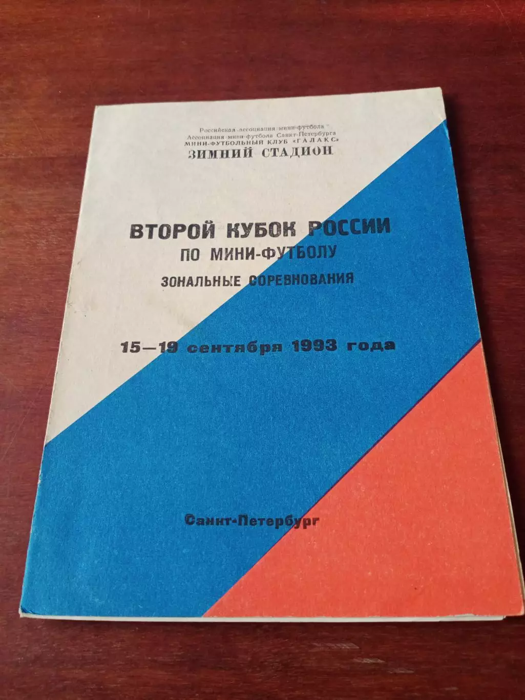 Кубок России. Санкт-Петербург, 15 - 19 сентября 1993 г - см.состав