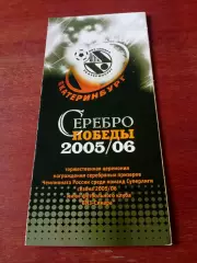 Виз-Синара Екатеринбург. Серебро Победы. 2005/2006.