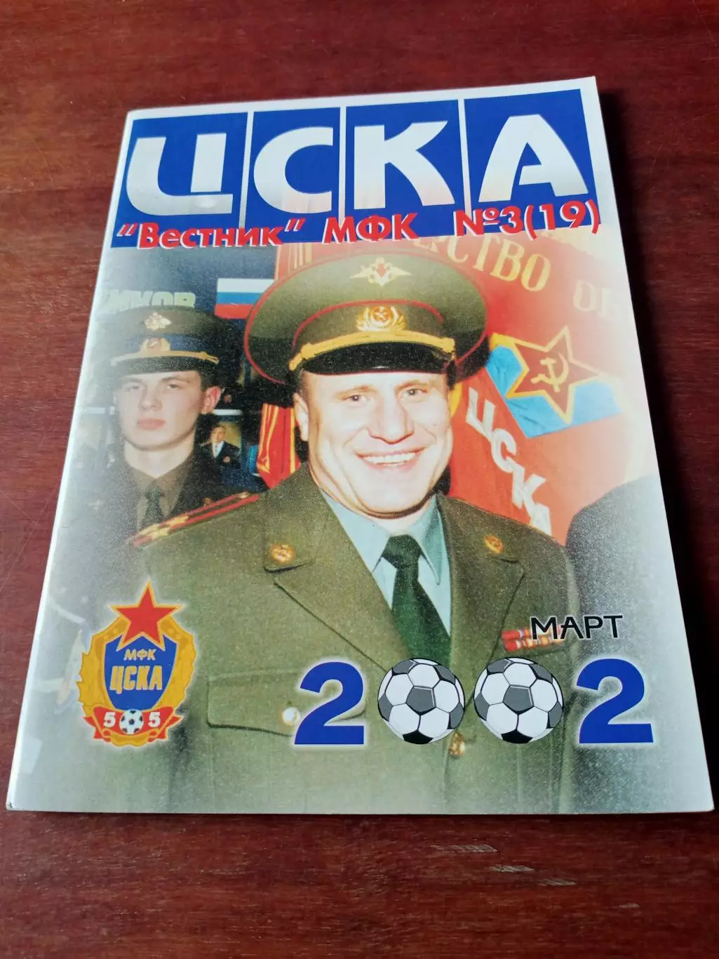 Вестник МФК ЦСКА. 2002 год, март
