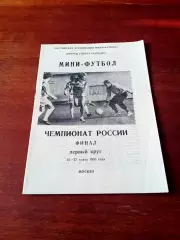 Финал. Москва, 23-27 марта 1993 год - см.состав