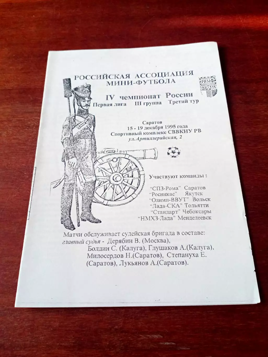 Тур - Саратов, 15-19 декабря 1995 год - см.состав