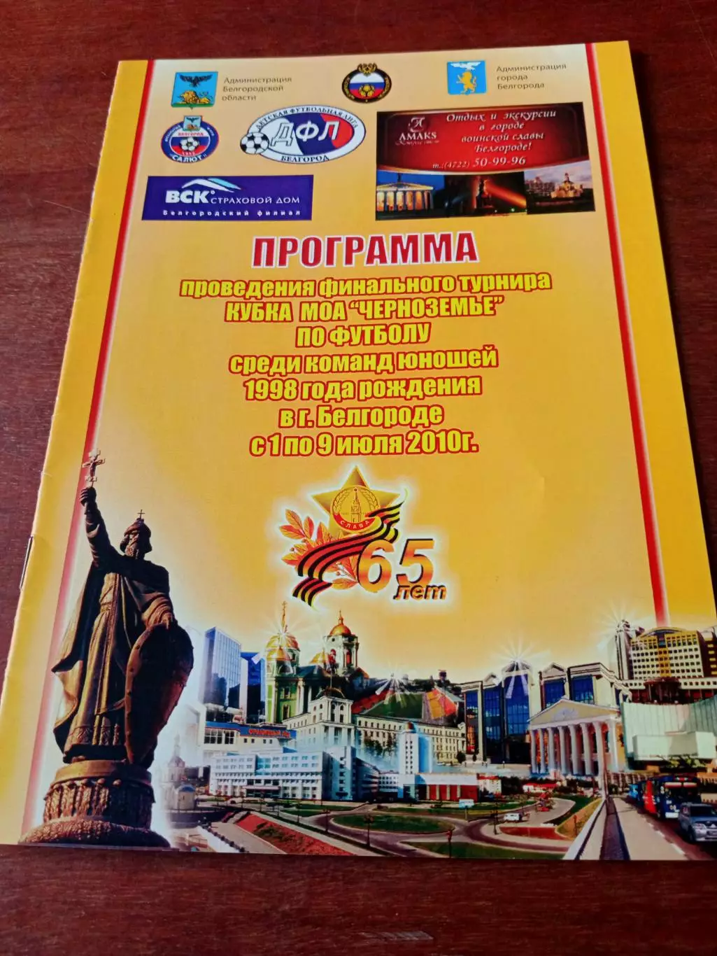 Финал Кубка МОА Черноземье. Юноши 1998 гр. Белгород, 2010 год - см.состав