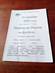 Петротрест Санкт-Петербург - Локомотив Чита. 14 сентября 2005 год