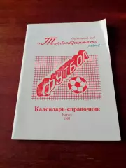 Футбол. Турбостроитель Калуга. 1995 год