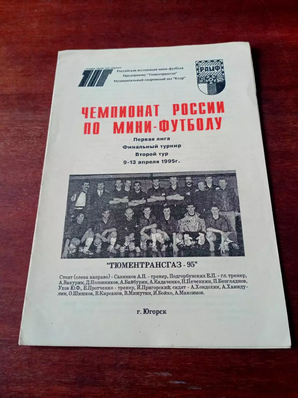 Финал. Югорск, 9-13 апреля 1995 год - см.состав