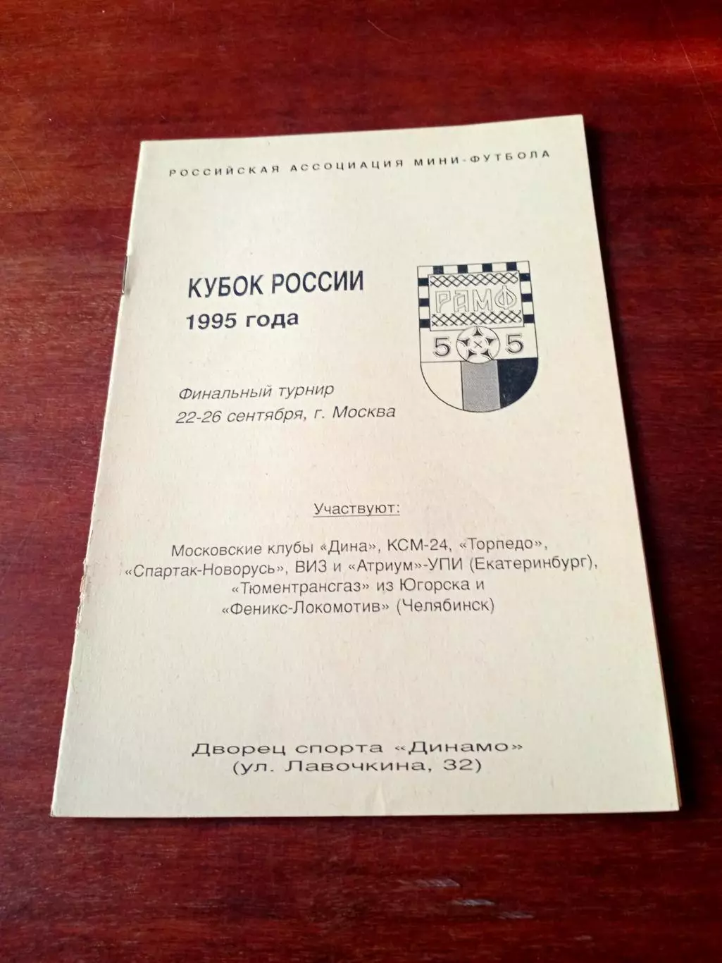Кубок России. Финал. Москва, 22-26 сентября 1995 год - см.состав
