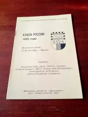 Кубок России. Финал. Москва, 22-26 сентября 1995 год - см.состав