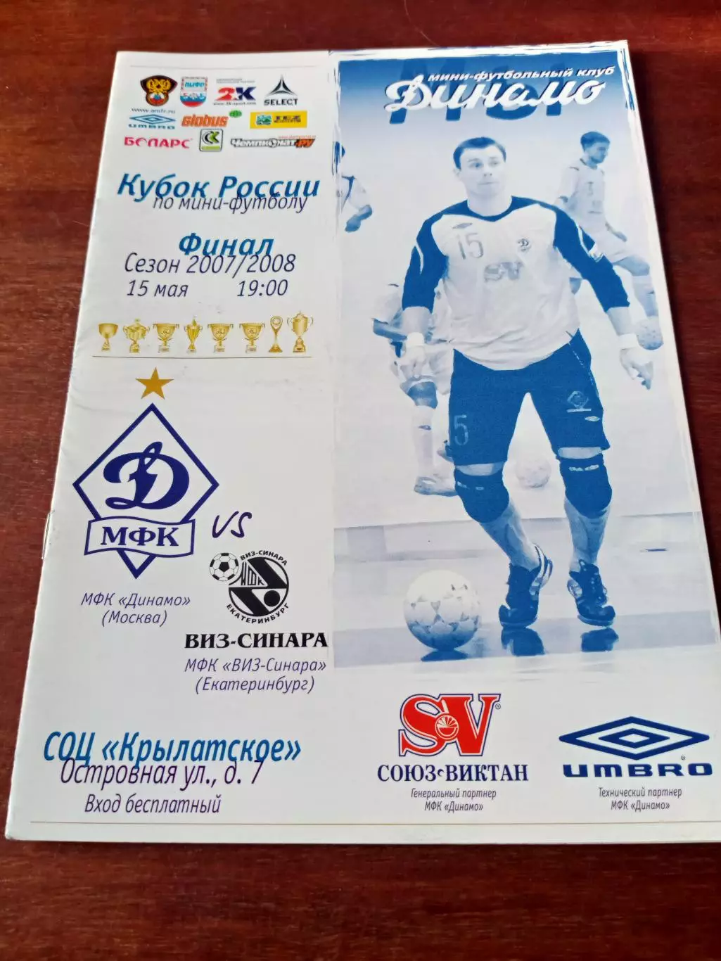 ФИНАЛ. Динамо Москва - Виз-Синара Екатеринбург. 15 мая 2008 год