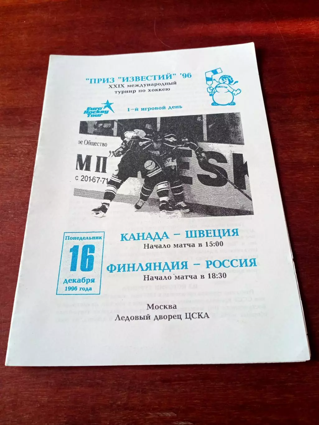 Приз Известий. 16.12.1996. Канада - Швеция, Финляндия - Россия