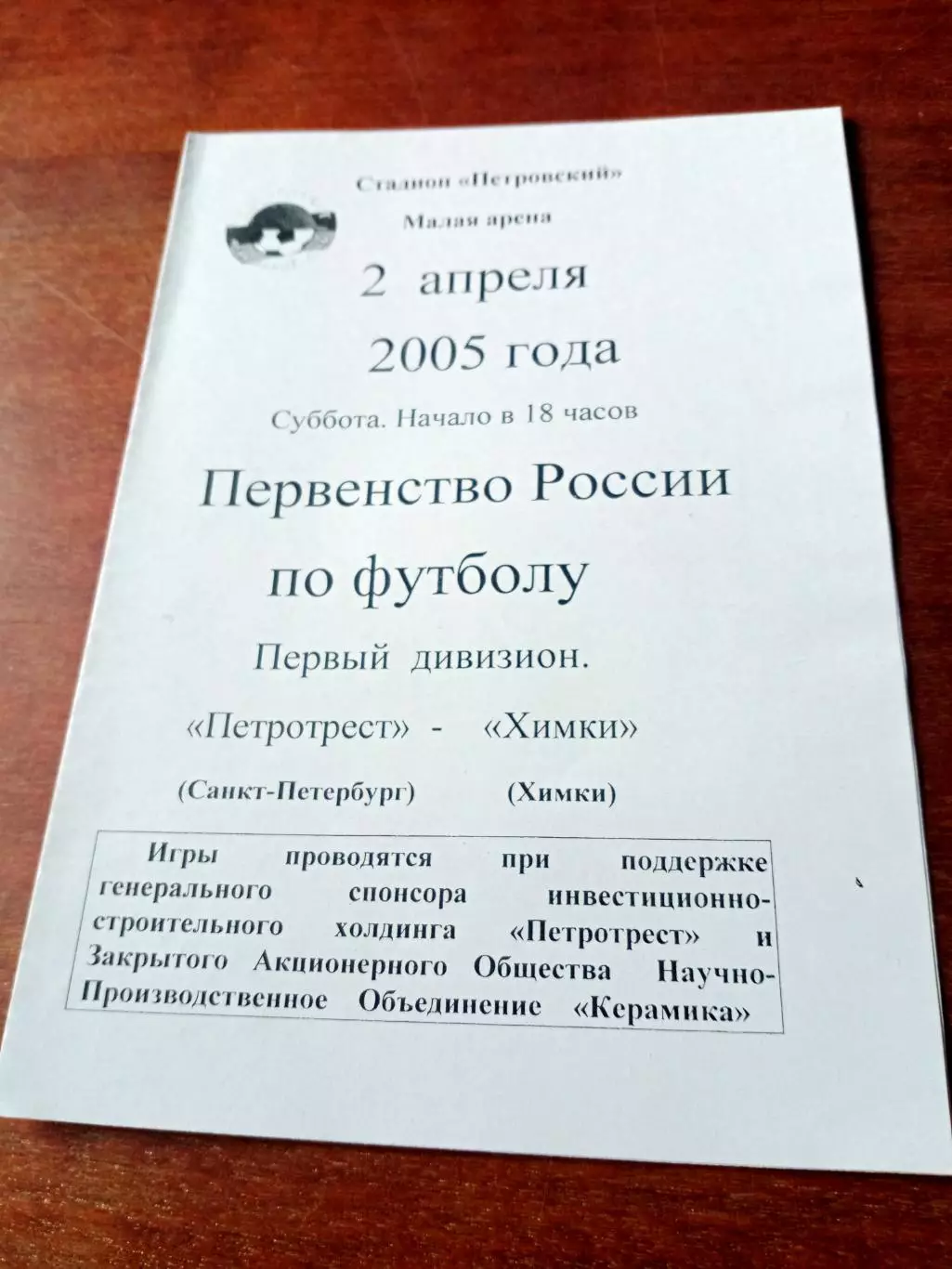 Петротрест Санкт-Петербург - ФК Химки. 2 апреля 2005 год