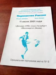 Динамо СПб - Мосэнерго. 11 июля 2001 год